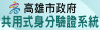 高雄市政府共用式身分驗證系統