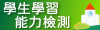 縣市學生學習能力檢測