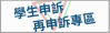 學生申訴及再申訴專區