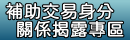 補助交易身分關係揭露專區