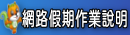 網路假期作業說明